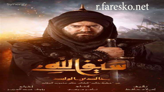 مسلسل خالد بن الوليد الموسم الاول الحلقة 29 التاسعة والعشرون كاملة نهاية الموسم
