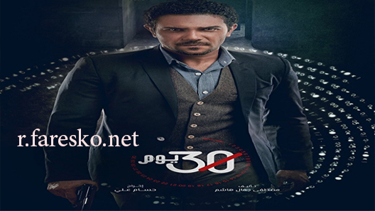 مسلسل 30 يوم الحلقة 14 الرابعة عشر كاملة