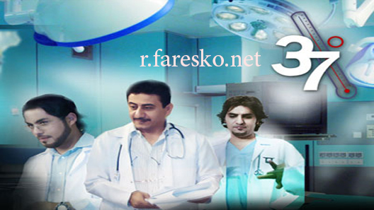 مسلسل 37 درجة مئوية الحلقة 29 التاسعة والعشرون كاملة والاخيرة