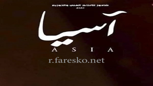 مسلسل آسيا الحلقة 8 الثامنة كاملة