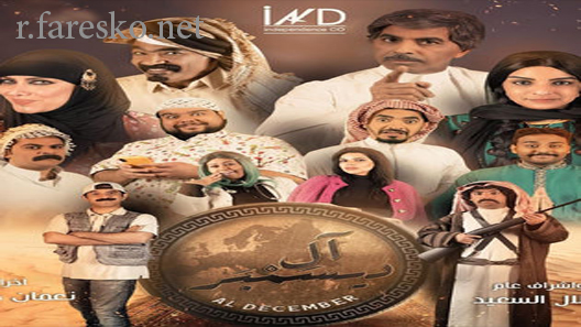 مسلسل آل ديسمبر الحلقة 5 الخامسة كاملة