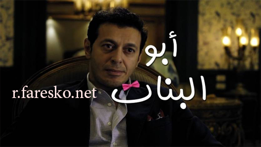 مسلسل أبو البنات الحلقة 1 الاولى كاملة