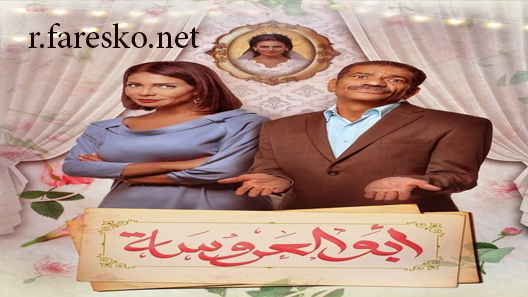 مسلسل أبو العروسة الموسم الاول الحلقة 48 الثامنة والاربعون كاملة