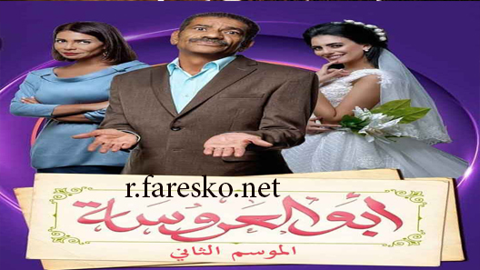 مسلسل أبو العروسة الموسم الثاني الحلقة 1 الاولى كاملة