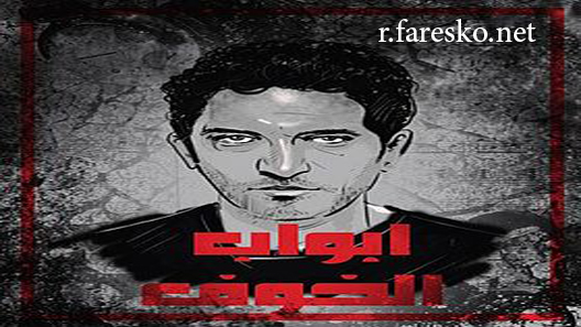 مسلسل أبواب الخوف الحلقة 4 الرابعة كاملة