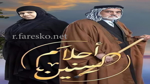 مسلسل أحلام السنين الحلقة 19 التاسعة عشر كاملة