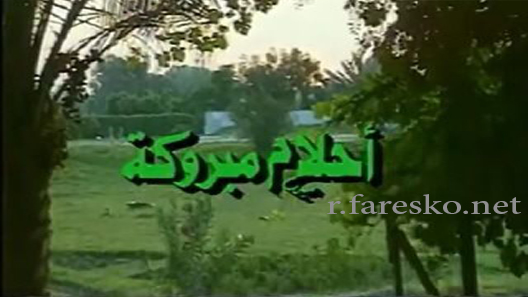 مسلسل أحلام مبروكة الحلقة 21 الحادية والعشرون كاملة والاخيرة