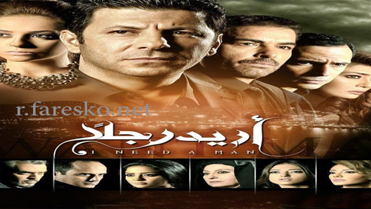 مسلسل أريد رجلًا الحلقة 8 الثامنة كاملة