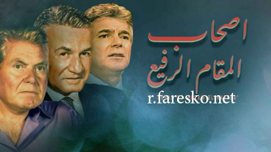 مسلسل أصحاب المقام الرفيع الحلقة 2 الثانية كاملة