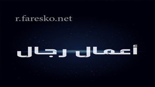 مسلسل أعمال رجال الحلقة 34 الرابعة والثلاثون كاملة والاخيرة