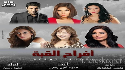 مسلسل أفراح القبة الحلقة 1 الاولى كاملة