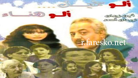 مسلسل ألو جميل ألو هناء الحلقة 32 الثانية والثلاثون كاملة