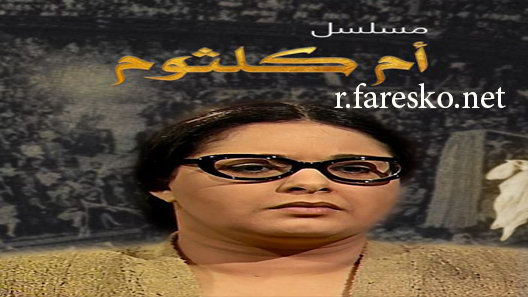 مسلسل أم كلثوم الحلقة 19 التاسعة عشر كاملة