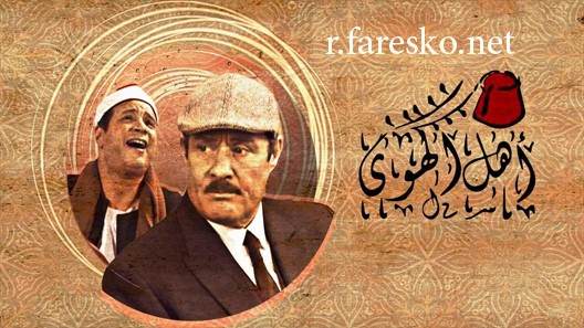 مسلسل أهل الهوى الحلقة 4 الرابعة كاملة