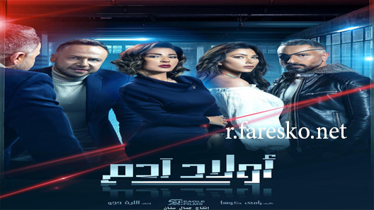مسلسل أولاد آدم الحلقة 30 الثلاثون كاملة والاخيرة