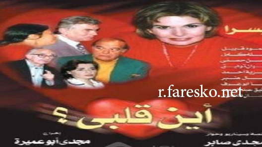 مسلسل أين قلبي الحلقة 32 الثانية والثلاثون كاملة والاخيرة