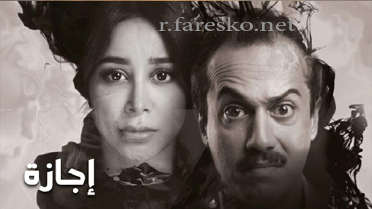 مسلسل إجازة الحلقة 10 العاشرة كاملة والاخيرة