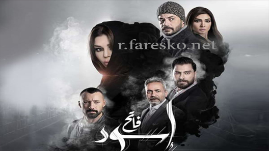 مسلسل إسود فاتح الحلقة 4 الرابعة كاملة