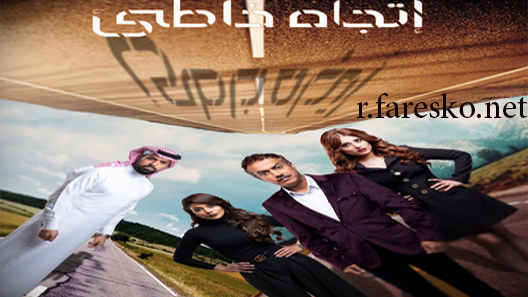 مسلسل اتجاه خاطئ الحلقة 10 العاشرة كاملة والاخيرة