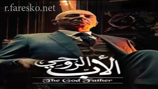 مسلسل الأب الروحي الموسم الاول الحلقة 54 الرابعة والخمسون كاملة