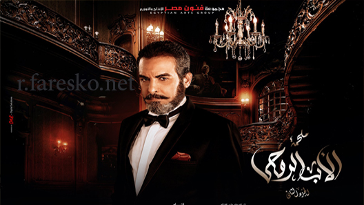 مسلسل الأب الروحي الموسم الثاني الحلقة 4 الرابعة كاملة