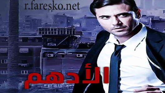 مسلسل الأدهم الحلقة 1 الاولى كاملة