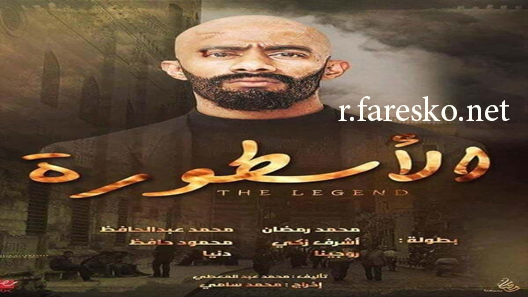 مسلسل الأسطورة الحلقة 14 الرابعة عشر كاملة