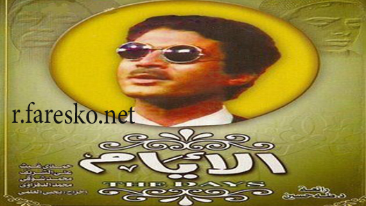 مسلسل الأيام الحلقة 4 الرابعة كاملة