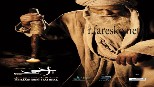 مسلسل الإمام احمد بن حنبل الحلقة 31 الحادية والثلاثون كاملة والاخيرة