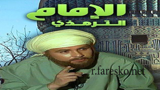 مسلسل الإمام الترمذي الحلقة 4 الرابعة كاملة