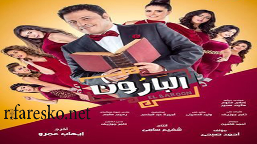 مسلسل البارون الحلقة 7 السابعة كاملة