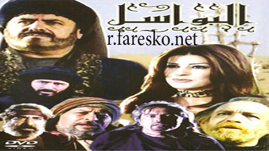 مسلسل البواسل الحلقة 28 الثامنة والعشرون كاملة والاخيرة