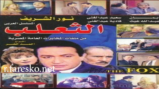 مسلسل الثعلب الحلقة 1 الاولى كاملة