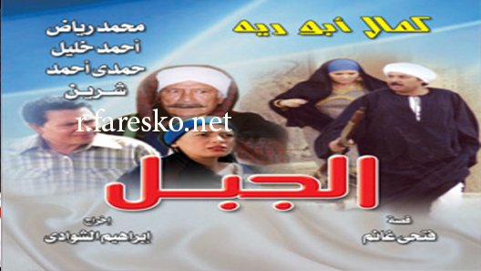 مسلسل الجبل الحلقة 25 الخامسة والعشرون كاملة