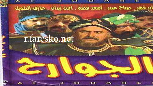 مسلسل الجوارح الحلقة 27 السابعة والعشرون كاملة والاخيرة
