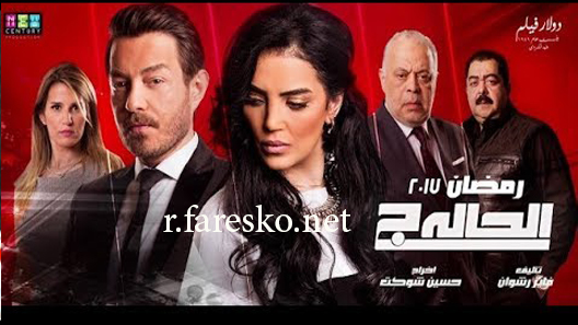 مسلسل الحالة ج الحلقة 30 الثلاثون كاملة والاخيرة