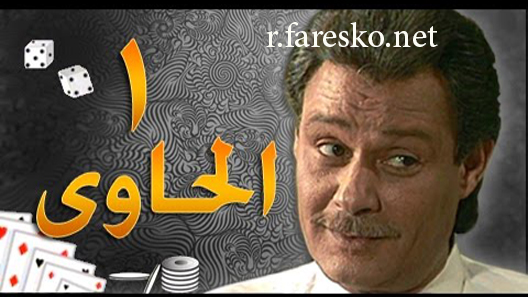 مسلسل الحاوي الحلقة 16 السادسة عشر كاملة