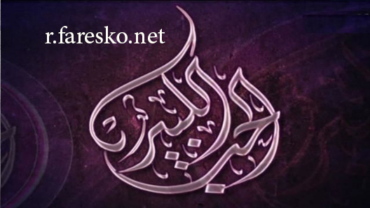 مسلسل الحب الكبير الحلقة 4 الرابعة كاملة