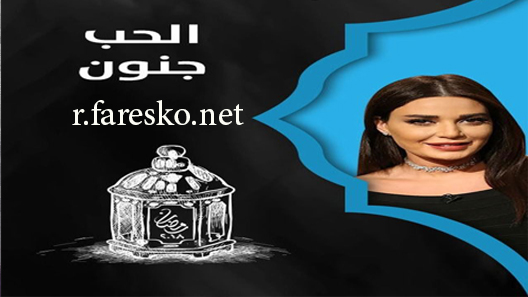 مسلسل الحب جنون الموسم الاول الحلقة 35 الخامسة والثلاثون كاملة