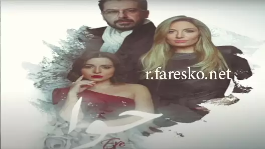 مسلسل الحب جنون الموسم الثالث الحلقة 32 الثانية والثلاثون كاملة