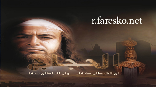 مسلسل الحجاج الحلقة 35 الخامسة والثلاثون كاملة والاخيرة