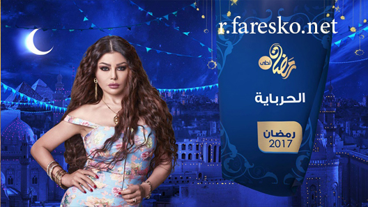 مسلسل الحرباية الحلقة 1 الاولى كاملة