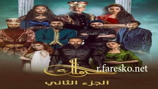مسلسل الحرملك الموسم الثاني الحلقة 22 الثانية والعشرون كاملة