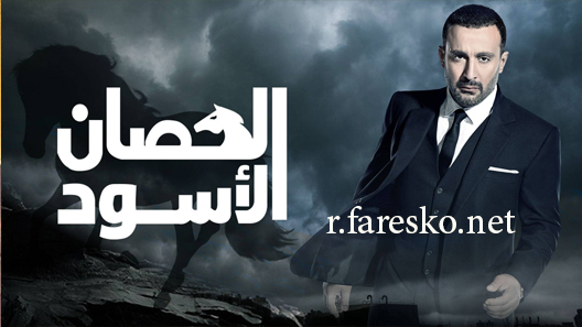 مسلسل الحصان الأسود الحلقة 4 الرابعة كاملة