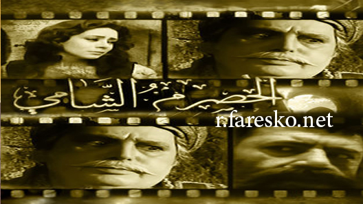 مسلسل الحصرم الشامي الموسم الاول الحلقة 7 السابعة كاملة