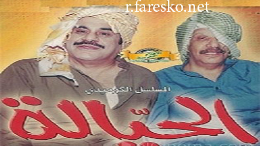 مسلسل الحيالة الحلقة 30 الثلاثون كاملة والاخيرة