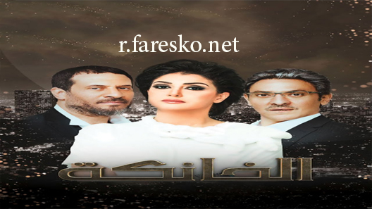 مسلسل الخانكة الحلقة 4 الرابعة كاملة