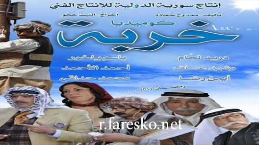مسلسل الخربة الحلقة 1 الاولى كاملة