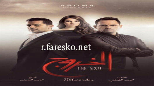 مسلسل الخروج الحلقة 4 الرابعة كاملة