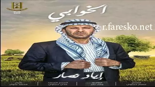 مسلسل الخوابي الحلقة 19 التاسعة عشر كاملة